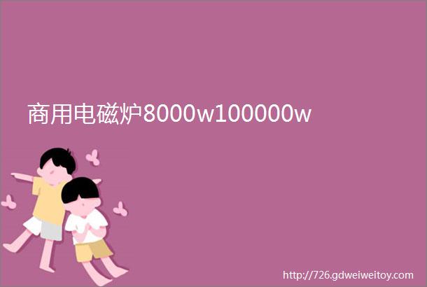 商用电磁炉8000w100000w