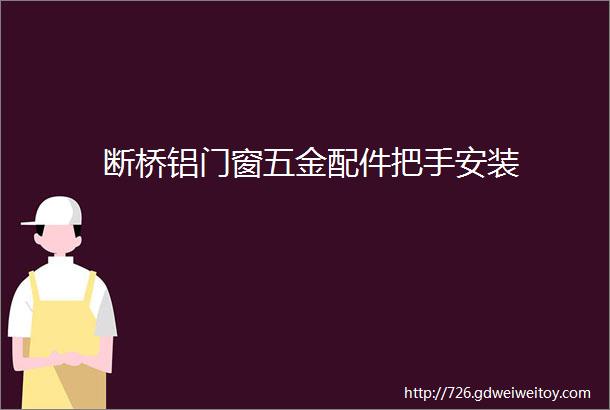 断桥铝门窗五金配件把手安装