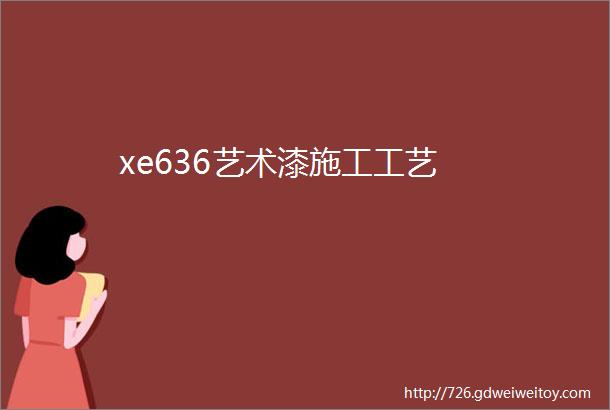 xe636艺术漆施工工艺